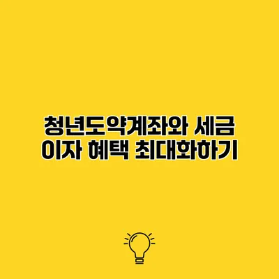 청년도약계좌와 세금 이자 혜택 최대화하기