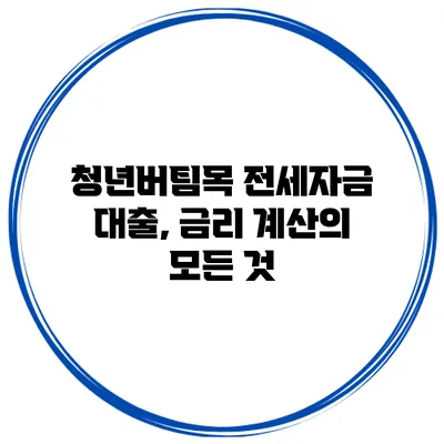 청년버팀목 전세자금 대출, 금리 계산의 모든 것