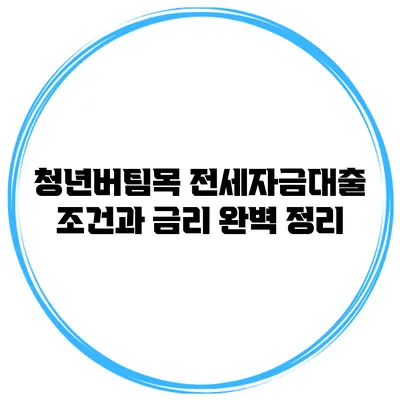 청년버팀목 전세자금대출 조건과 금리 완벽 정리