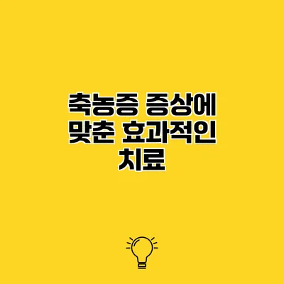 축농증 증상에 맞춘 효과적인 치료