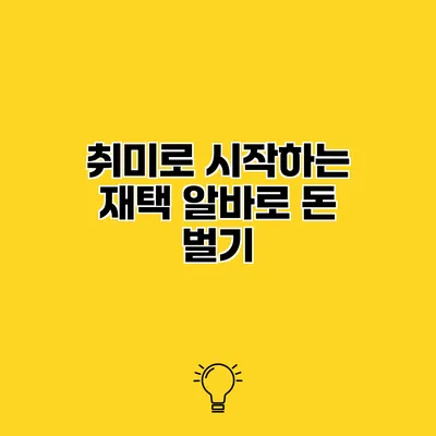 취미로 시작하는 재택 알바로 돈 벌기