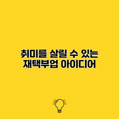취미를 살릴 수 있는 재택부업 아이디어