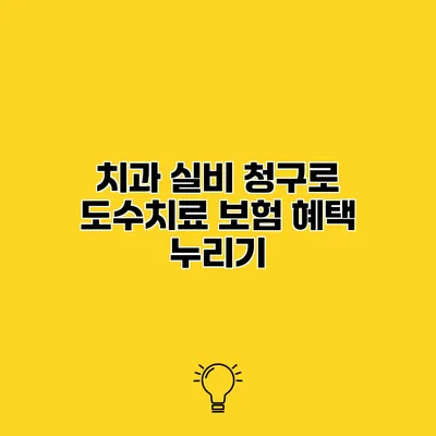 치과 실비 청구로 도수치료 보험 혜택 누리기