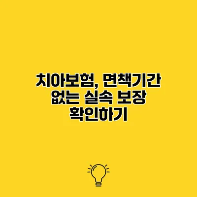 치아보험, 면책기간 없는 실속 보장 확인하기