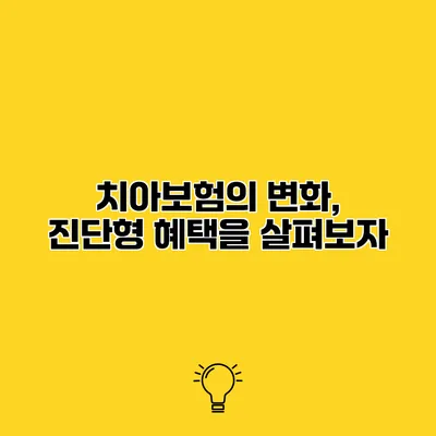 치아보험의 변화, 진단형 혜택을 살펴보자