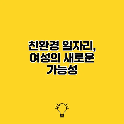 친환경 일자리, 여성의 새로운 가능성