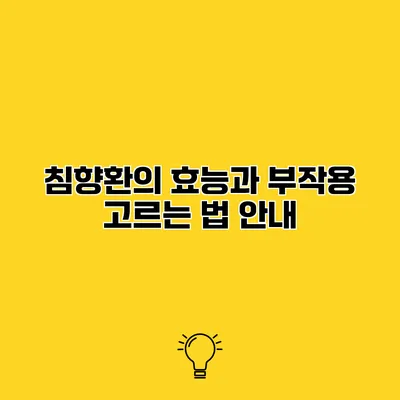 침향환의 효능과 부작용 고르는 법 안내