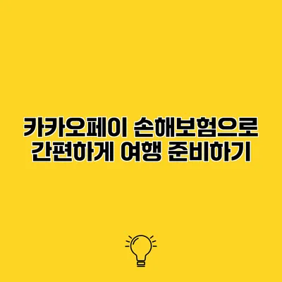 카카오페이 손해보험으로 간편하게 여행 준비하기