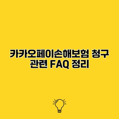 카카오페이손해보험 청구 관련 FAQ 정리