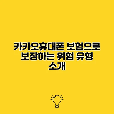 카카오휴대폰 보험으로 보장하는 위험 유형 소개