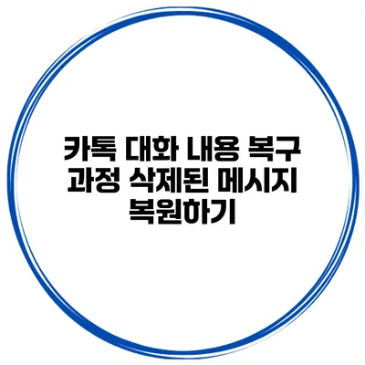 카톡 대화 내용 복구 과정: 삭제된 메시지 복원하기