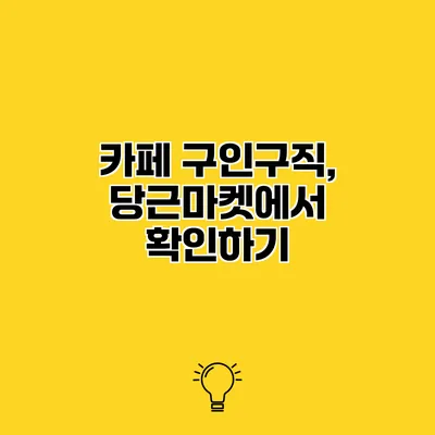 카페 구인구직, 당근마켓에서 확인하기