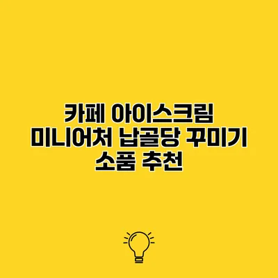 카페 아이스크림 미니어처 납골당 꾸미기 소품 추천