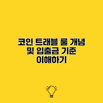 코인 트래블 룰 개념 및 입출금 기준 이해하기