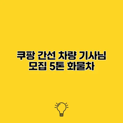 쿠팡 간선 차량 기사님 모집 5톤 화물차