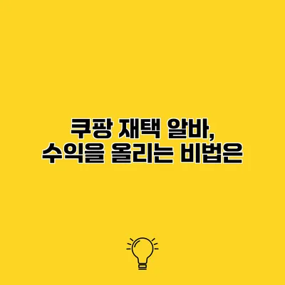 쿠팡 재택 알바, 수익을 올리는 비법은?