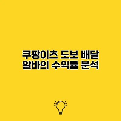 쿠팡이츠 도보 배달 알바의 수익률 분석