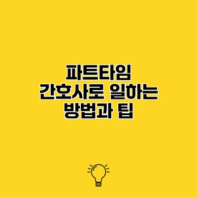 파트타임 간호사로 일하는 방법과 팁