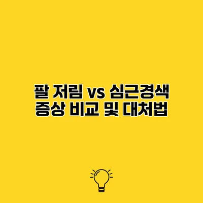 팔 저림 vs 심근경색 증상 비교 및 대처법
