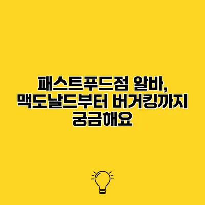 패스트푸드점 알바, 맥도날드부터 버거킹까지 궁금해요?