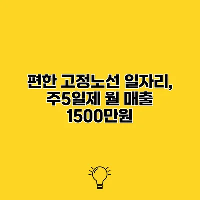 편한 고정노선 일자리, 주5일제 월 매출 1500만원
