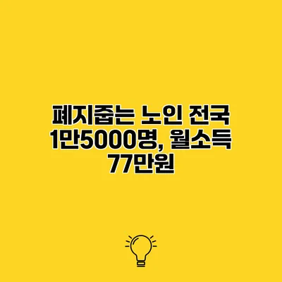 폐지줍는 노인 전국 1만5000명, 월소득 77만원