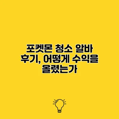 포켓몬 청소 알바 후기, 어떻게 수익을 올렸는가?