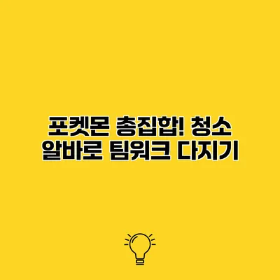 포켓몬 총집합! 청소 알바로 팀워크 다지기