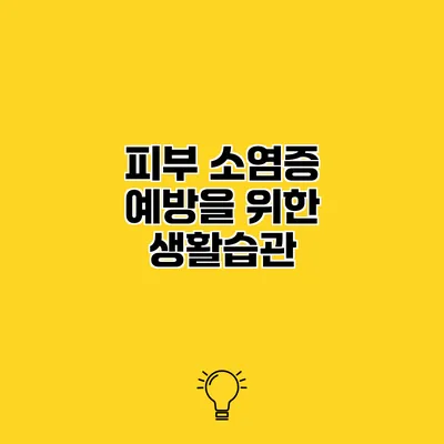 피부 소염증 예방을 위한 생활습관