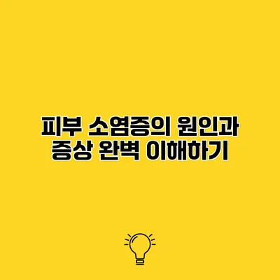 피부 소염증의 원인과 증상 완벽 이해하기