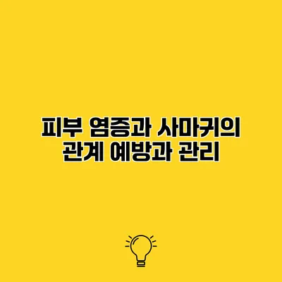 피부 염증과 사마귀의 관계 예방과 관리