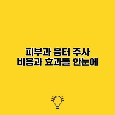 피부과 흉터 주사 비용과 효과를 한눈에