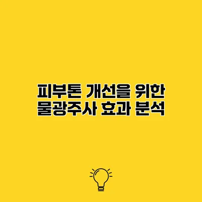 피부톤 개선을 위한 물광주사 효과 분석