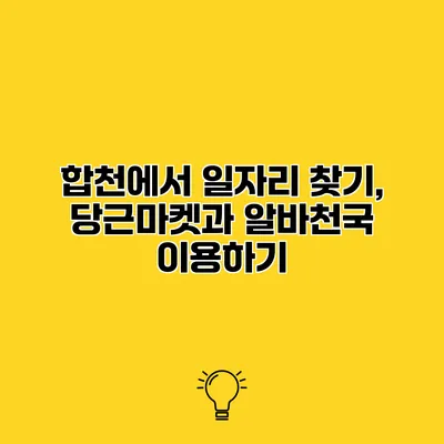합천에서 일자리 찾기, 당근마켓과 알바천국 이용하기
