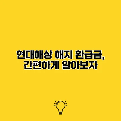 현대해상 해지 환급금, 간편하게 알아보자