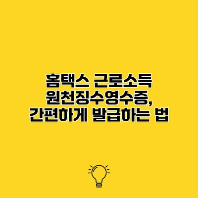 홈택스 근로소득 원천징수영수증, 간편하게 발급하는 법