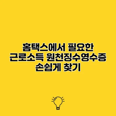 홈택스에서 필요한 근로소득 원천징수영수증 손쉽게 찾기
