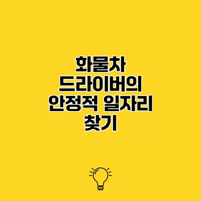 화물차 드라이버의 안정적 일자리 찾기