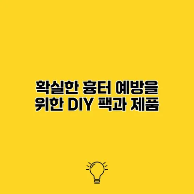 확실한 흉터 예방을 위한 DIY 팩과 제품