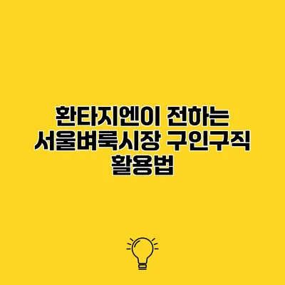 환타지엔이 전하는 서울벼룩시장 구인구직 활용법
