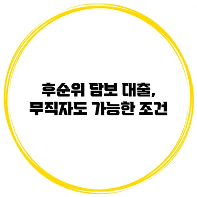 후순위 담보 대출, 무직자도 가능한 조건