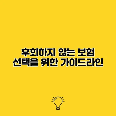 후회하지 않는 보험 선택을 위한 가이드라인