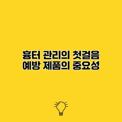 흉터 관리의 첫걸음 예방 제품의 중요성