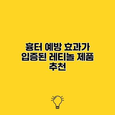흉터 예방 효과가 입증된 레티놀 제품 추천