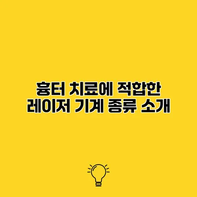흉터 치료에 적합한 레이저 기계 종류 소개