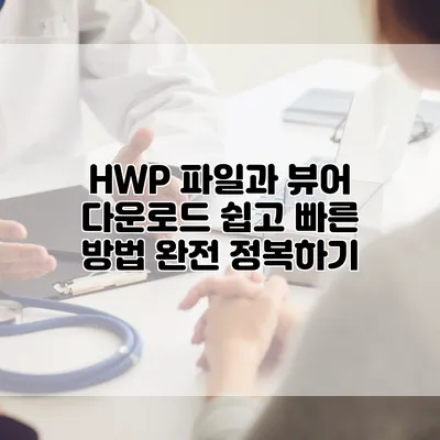 HWP 파일과 뷰어 다운로드: 쉽고 빠른 방법 완전 정복하기