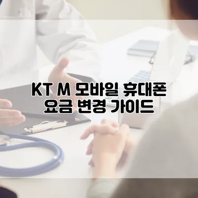 KT M 모바일 휴대폰 요금 변경 가이드