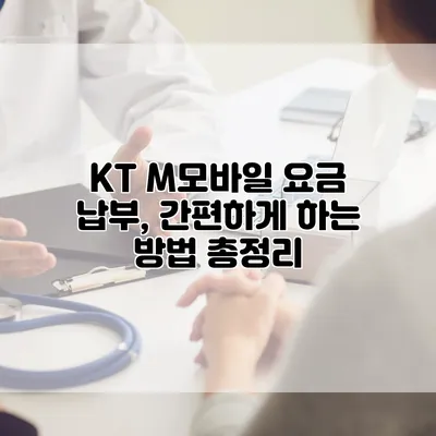 KT M모바일 요금 납부, 간편하게 하는 방법 총정리