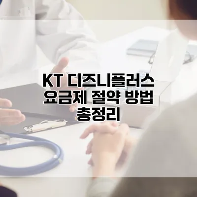 KT 디즈니플러스 요금제 절약 방법 총정리