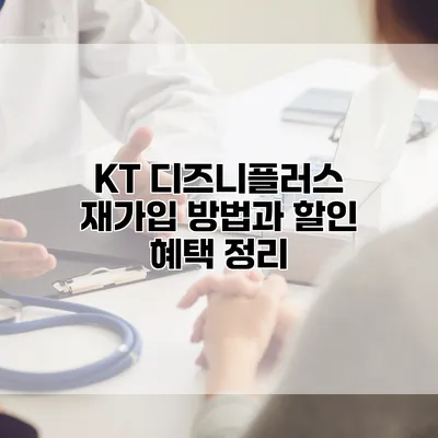 KT 디즈니플러스 재가입 방법과 할인 혜택 정리